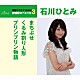 石川ひとみ「まちぶせ／くるみ割り人形／プリンプリン物語」