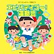 （教材） フレディ波多江 白井英利佳・石井里奈（森の木児童合唱団） 大島詩音 杉本智孝 速水けんたろう「２０１６じゃぽキッズ運動会３　エビバディゴー！　運動会」