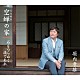 堀内孝雄「空蝉の家／石をつらぬく滴であれ」