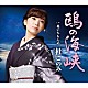 杜このみ「鴎の海峡　Ｃ／Ｗ花いちもんめ」