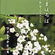 ＦＯＲＥＳＴＡ「まほろば　歌い継ぐ日本のこころ　フォレスタ作品集」