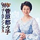 菅原都々子「菅原都々子ゴールデンソングス」