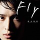 阪本奨悟「Ｆｌｙ」