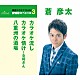 蒼彦太「カラオケ流し／カラオケ情け～女将さん／八重洲の酒場」