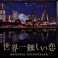 ワンミュージック「 世界一難しい恋　オリジナル・サウンドトラック」