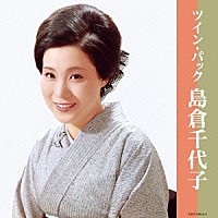 島倉千代子「 ツイン・パック」