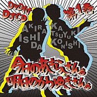 （ラジオＣＤ）「 ＤＪＣＤ「今日のあきらさん。明日のかつゆきさん。」第１巻」