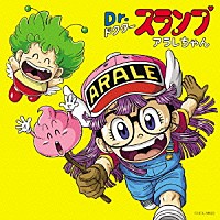 （アニメーション）「 Ｄｒ．スランプ　アラレちゃん　んちゃ！ＢＥＳＴ」