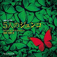 羽岡佳「 連続ドラマＷ　「５人のジュンコ」　オリジナルサウンドトラック」