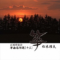 （伝統音楽）「 正派邦楽会による箏曲名作選［十三］　松本雅夫」