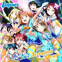 Ａｑｏｕｒｓ 「青空Ｊｕｍｐｉｎｇ　Ｈｅａｒｔ」