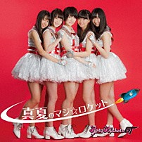 Ｐａｒｔｙ　Ｒｏｃｋｅｔｓ　ＧＴ 「真夏のマジ☆ロケット」