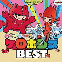 ケロポンズ 「おどってあそぼう！！ケロポンズＢＥＳＴ」