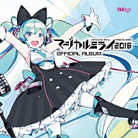 初音ミク 「「マジカルミライ２０１６」ＯＦＦＩＣＩＡＬ　ＡＬＢＵＭ」