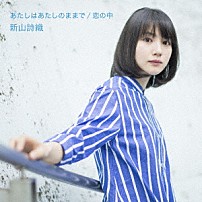 新山詩織 「あたしはあたしのままで／恋の中」