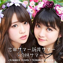 志田サマー新井サマー「灼熱サマー　～ＳＵＭＭＥＲ　ＫＩＮＧ　×　ＳＵＭＭＥＲ　ＱＵＥＥＮ～」