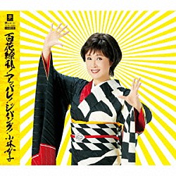 小林幸子「百花繚乱！アッパレ！ジパング！　Ｃ／Ｗ　Ｙ字路／希望の歌」