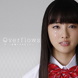 ナオト・インティライミ「Ｏｖｅｒｆｌｏｗｓ～言葉にできなくて～」