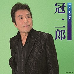 冠二郎「ツイン・パック」