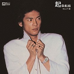 松山千春「起承転結」