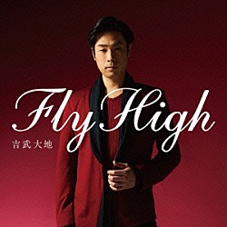 吉武大地「Ｆｌｙ　Ｈｉｇｈ」