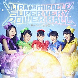 チームしゃちほこ「ＵＬＴＲＡ　超　ＭＩＲＡＣＬＥ　ＳＵＰＥＲ　ＶＥＲＹ　ＰＯＷＥＲ　ＢＡＬＬ」