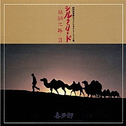 喜多郎「シルクロード（絲綢之路）Ⅱ」