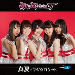 Ｐａｒｔｙ　Ｒｏｃｋｅｔｓ　ＧＴ「真夏のマジ☆ロケット」