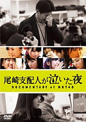 ＨＫＴ４８「尾崎支配人が泣いた夜　ＤＯＣＵＭＥＮＴＡＲＹ　ｏｆ　ＨＫＴ４８　ＤＶＤスペシャル・エディション」