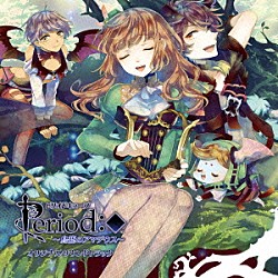 （Ｖ．Ａ．） Ｊｏｅｌｌｅ 結良まり「ピリオドキューブ　～鳥籠のアマデウス～　オリジナルサウンドトラック」