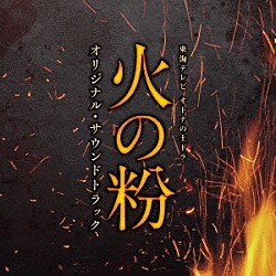 （オリジナル・サウンドトラック） 兼松衆 大間々昂 田渕夏海 中野香梨「東海テレビ　オトナの土ドラ　火の粉　オリジナル・サウンドトラック」