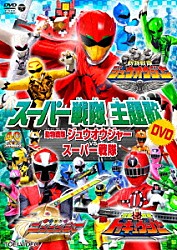 （特撮） 高取ヒデアキ 大西洋平 伊勢大貴「動物戦隊ジュウオウジャーＶＳスーパー戦隊」