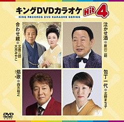 （カラオケ） 北島三郎＆大月みやこ 新川二朗 西方裕之 北野まち子「キングＤＶＤカラオケＨｉｔ４　Ｖｏｌ．１３４」