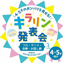 （教材） 羽生未来、キャンディー・キッズ 羽生未来 ＫＥＮＴＯ 並木のり子、和田琢磨 音羽ゆりかご会 いぬいかずよ、田上ひろし Ｕｙｕ、瀬川有佳子「４・５才のガンバリを見せる！キラリン発表会～うた・ダンス・合奏・お話し劇～」