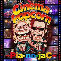 →Ｐｉａ－ｎｏ－ｊａＣ←「Ｃｉｎｅｍａ　Ｐｏｐｃｏｒｎ」