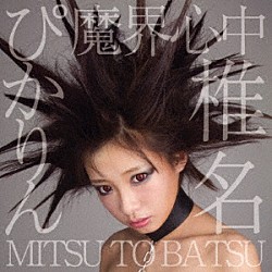 椎名ぴかりん「魔界心中／ＭＩＴＳＵ　ＴＯ　ＢＡＴＳＵ」