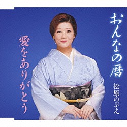 松原のぶえ「おんなの暦／愛をありがとう」