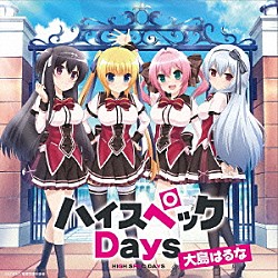 大島はるな「ハイスペックＤａｙｓ」