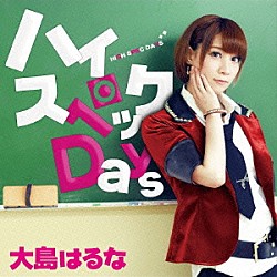 大島はるな「ハイスペックＤａｙｓ」