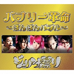 ジュリアナの祟り「バブリー革命～ばんばんバブル～」