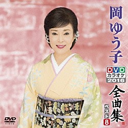 岡ゆう子「岡ゆう子ＤＶＤカラオケ全曲集ベスト８　２０１６」