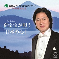 崔宗宝 金井信 山岸茂人「バリトン　崔宗宝が歌う　≪日本の心≫」