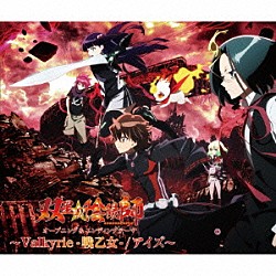 （アニメーション） 和楽器バンド 加治ひとみ「Ｖａｌｋｙｒｉｅ－戦乙女－／アイズ」