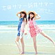 志田サマー新井サマー「灼熱サマー　～ＳＵＭＭＥＲ　ＫＩＮＧ　×　ＳＵＭＭＥＲ　ＱＵＥＥＮ～」