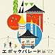 シナリオアート「エポックパレード」