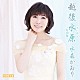 水森かおり「越後水原～特別盤～　Ｃ／Ｗ　テレビ東京系「ふるさと再生　日本の昔ばなし」オープニングテーマ　ふるさとほっこり村／大糸線」