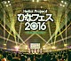 ℃－ｕｔｅ「Ｈｅｌｌｏ！Ｐｒｏｊｅｃｔ　ひなフェス２０１６　＜℃－ｕｔｅプレミアム＞」