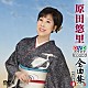 原田悠里「原田悠里ＤＶＤカラオケ全曲集ベスト８　２０１６」