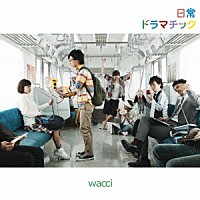 ｗａｃｃｉ「 日常ドラマチック」