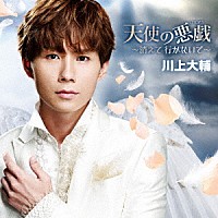 川上大輔「 天使の悪戯～消えて　行かないで～」